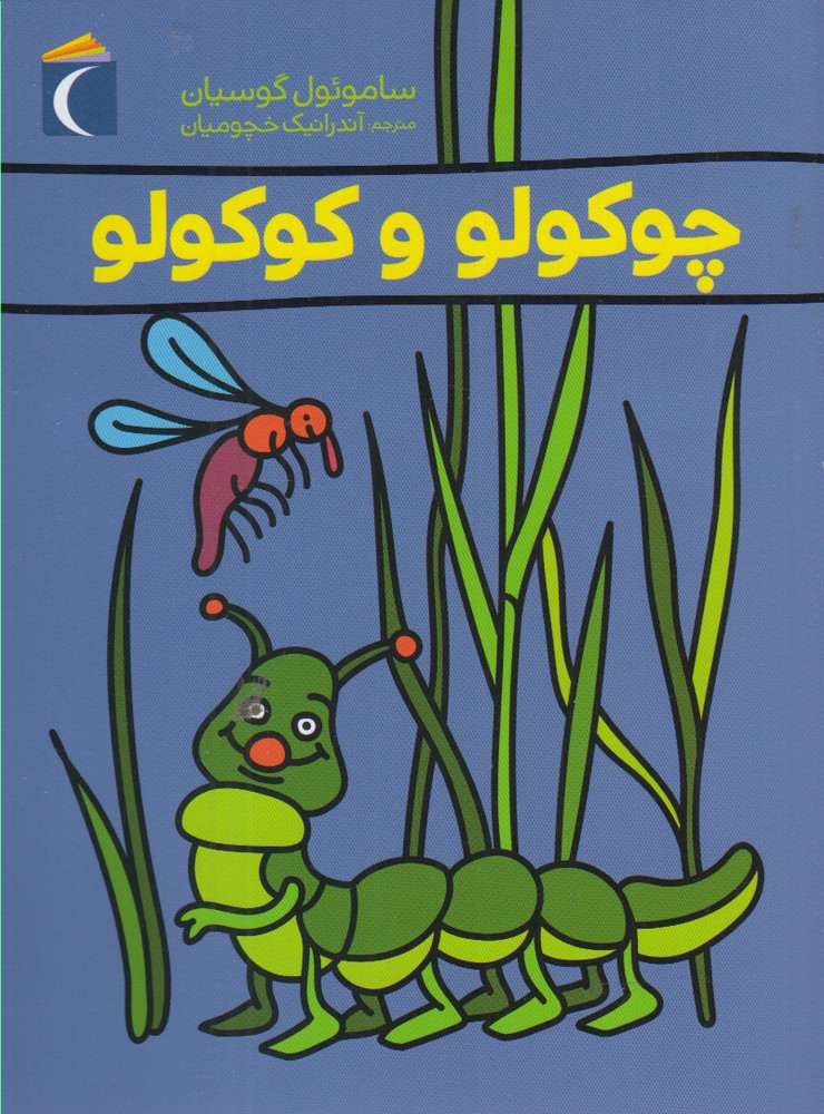 چوكولو و كوكولو(محراب‌قلم) #