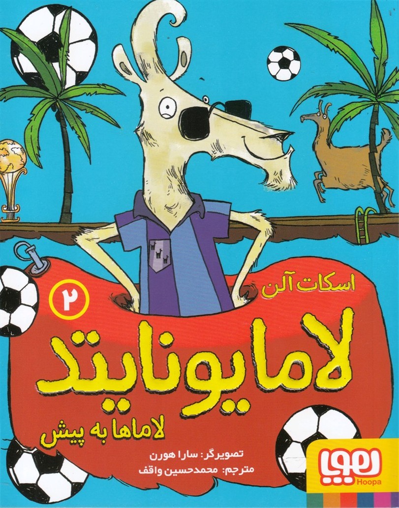 لامايونايتد(2)لاماها به پيش(هوپا) #