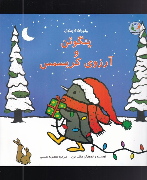 پنگوئن و آرزوي كريسمس(بازي‌انديشه‌)#