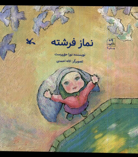 نماز فرشته(كانون‌پرورش‌فكري)#
