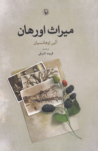 ميراث اورهان(مرواريد)