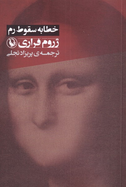 خطابه سقوط رم(مرواريد)