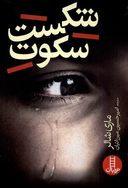 شكست سكوت(نردبان)#