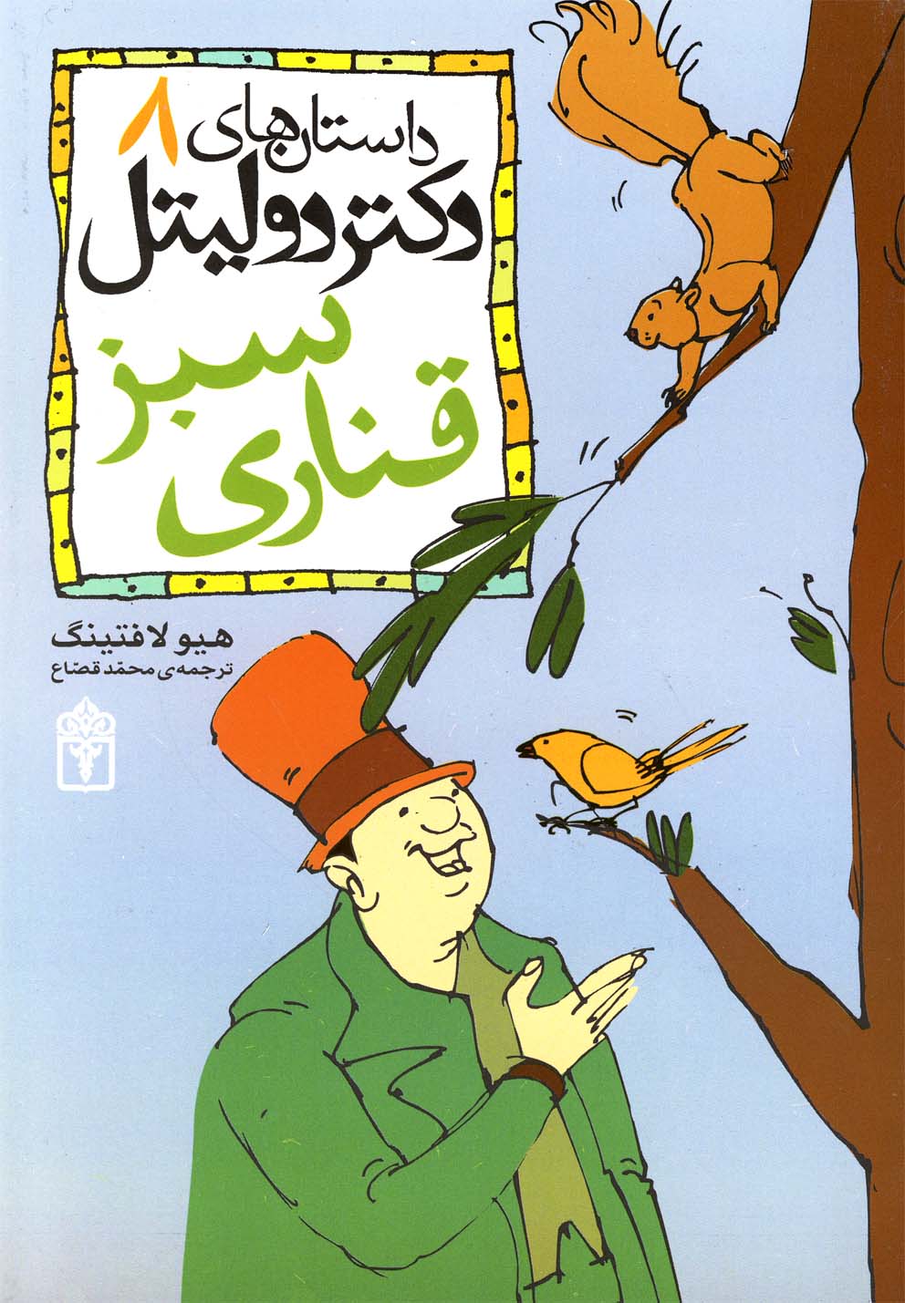 داستان‌هاي دكتردوليتل(ج8،قناري‌سبز)محراب‌قلم #