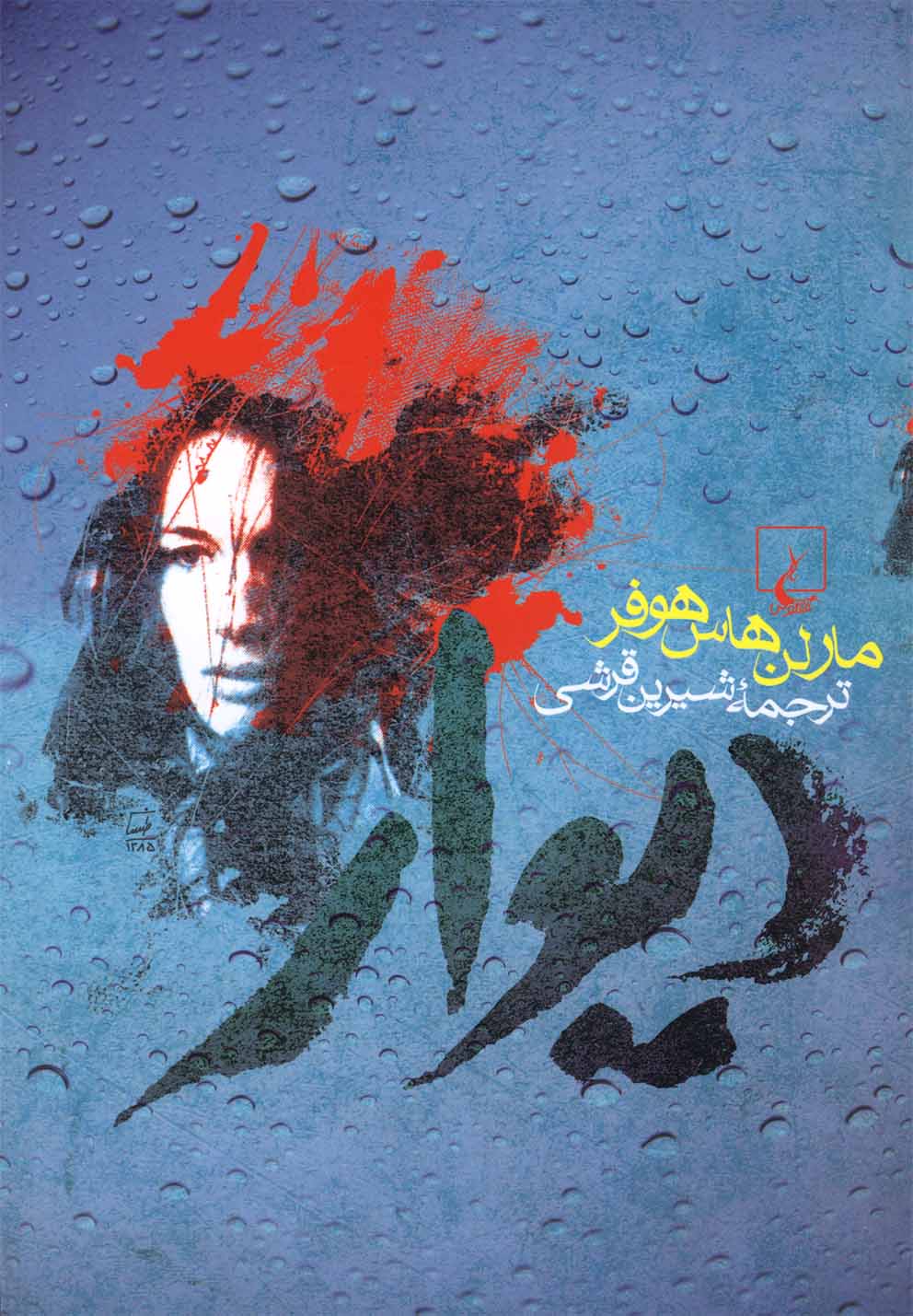 ديوار(ققنوس)