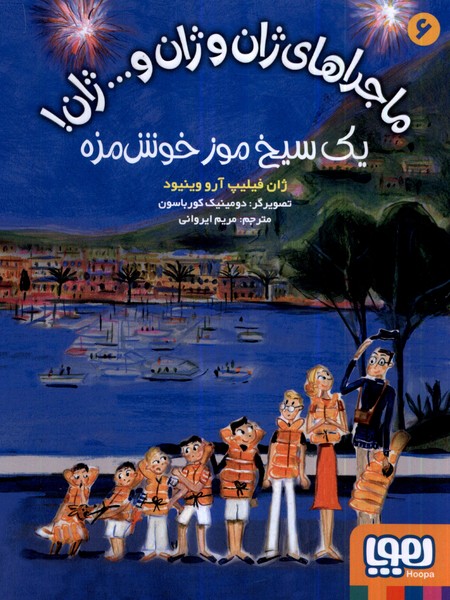 ماجراهاي ژان و ژان و...ژان(6)يك‌سيخ‌موز(هوپا)#