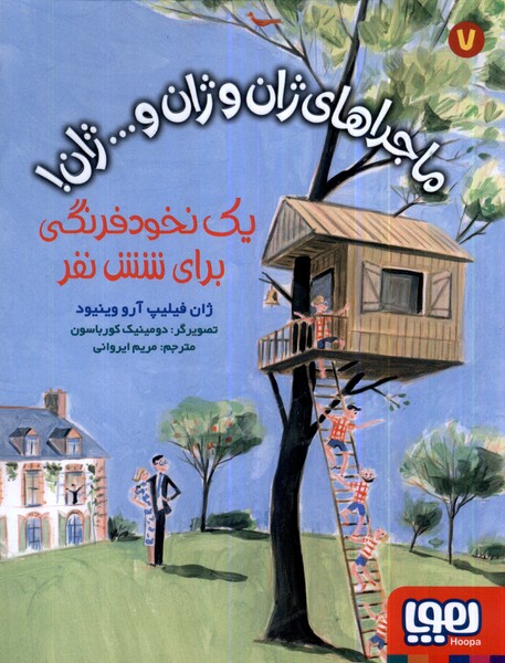 ماجراهاي ژان و ژان و...ژان(7)يك‌نخودفرنگي(هوپا)#