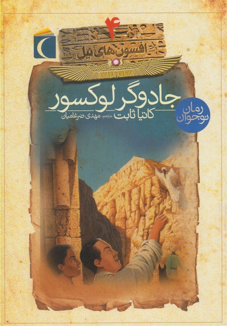 افسون‌هاي نيل(4)جادوگر‌لوكسور(محراب‌قلم) #