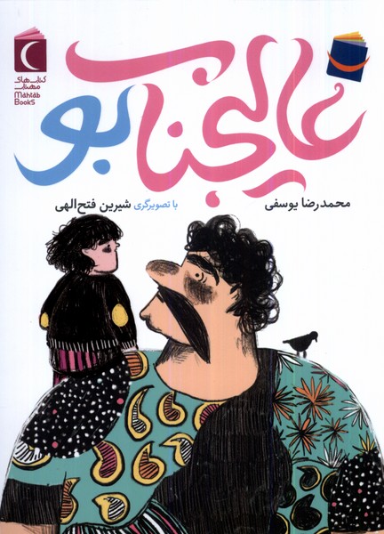 عاليجناب بو(محراب‌قلم) #