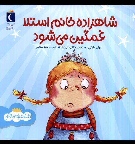 شاهزاده خانم استلا غمگين مي‌شود(محراب‌قلم) #
