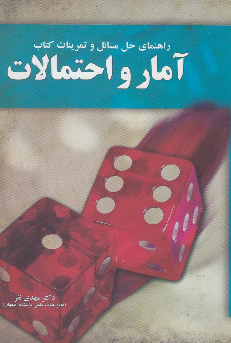 راهنماي حل مسائل آمار و احتمالات(آموخته) *