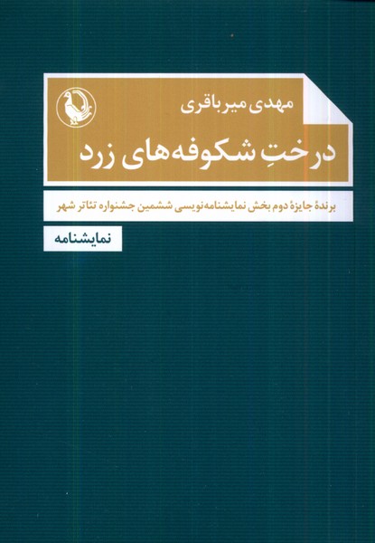 درخت شكوفه‌هاي زرد(مرواريد)