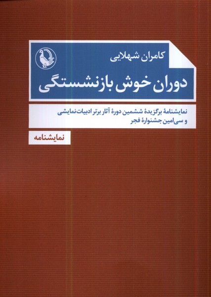 دوران خوش بازنشستگي(مرواريد)