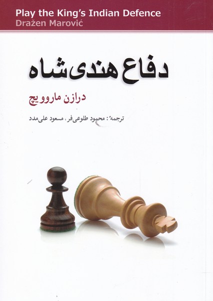 دفاع هندي شاه(شباهنگ)