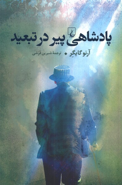 پادشاهي پير در تبعيد(ققنوس)