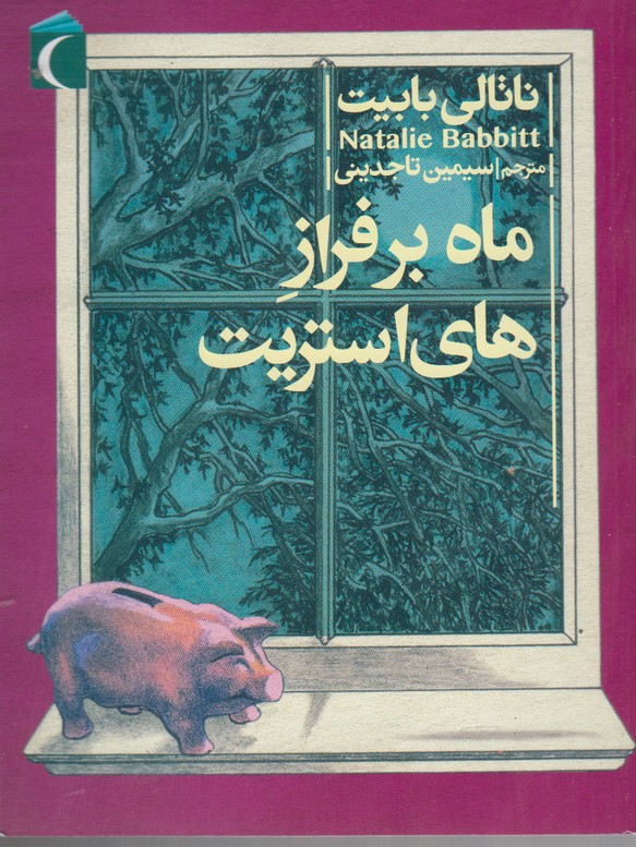 ماه برفراز‌ هاي‌استريت(محراب‌قلم) #