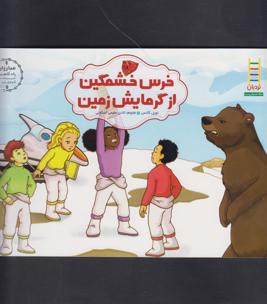 مبارزان(خرس‌خشمگين‌از‌گرمايش‌)نردبان #