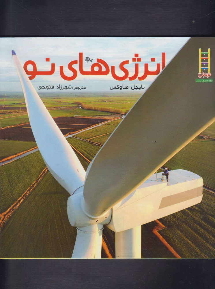 انرژي‌ هاي‌ نو (نردبان) #