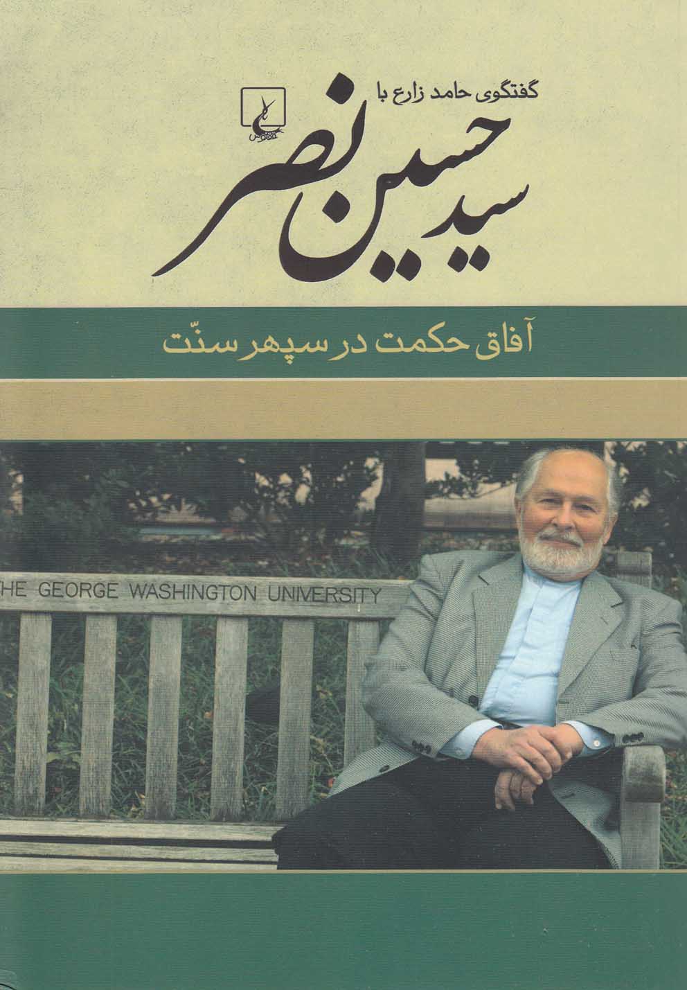 سيد حسين نصر(آفاق‌حكمت‌در‌سپهر‌سنت)ققنوس