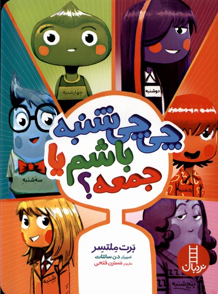 چي چي شنبه باشم يا جمعه(نردبان)#