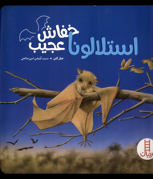 استلالونا خفاش عجيب(نردبان)#