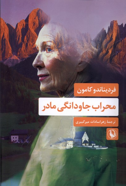 محراب جاودانگي مادر(مرواريد)