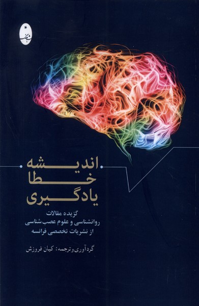 انديشه خطا يادگيري(شباهنگ)*