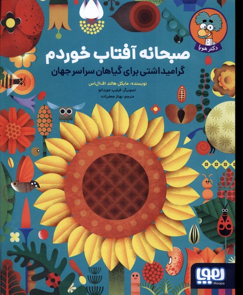 صبحانه آفتاب خوردم(هوپا)#