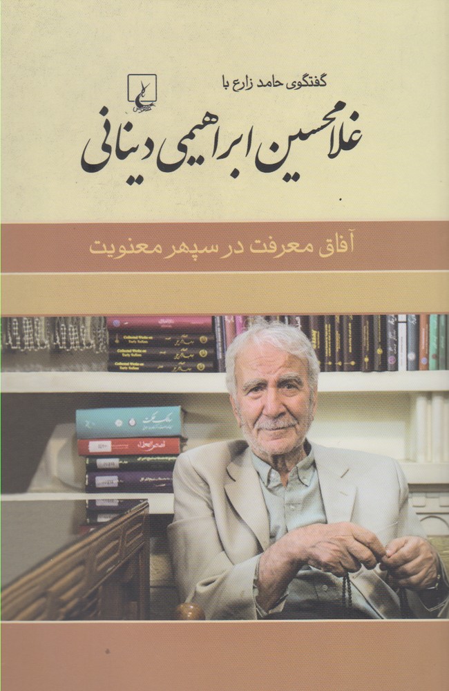 غلامحسين ديناني(آفاق‌معرفت‌در‌سپهر‌)ققنوس