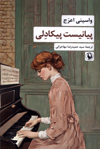پيانيست پيكادلي(مرواريد)