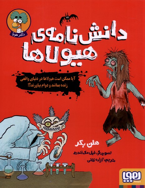 دانش نامه‌ي هيولاها(هوپا)#