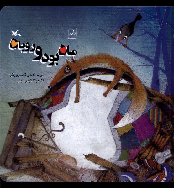ماه بود و روباه(كانون‌پرورش‌فكري)#