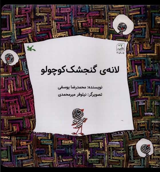 لانه‌ي گنجشك كوچولو(كانو‌ن‌پرورش‌فكري)#