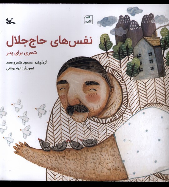 نفس‌هاي حاج جلال(كانون‌پرورش‌فكري)#