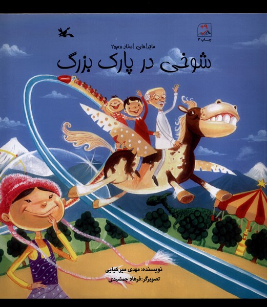 شوخي در پارك بزرگ(كانون‌پرورش‌فكري)#