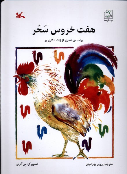 هفت خروس سحر(كانون‌پرورش‌فكري)#