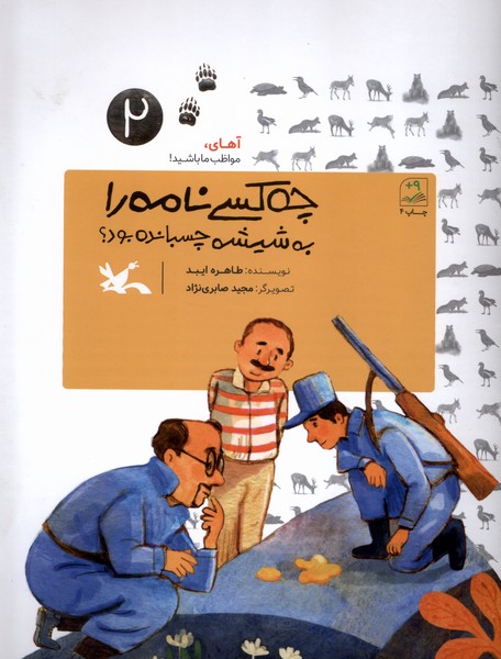 چه‌كسي‌نامه‌رابه‌شيشه(آهاي‌مواظب‌ما‌‌‌2،شوميز)كانون‌#