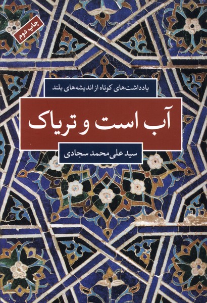 آب است و ترياك(شباهنگ)