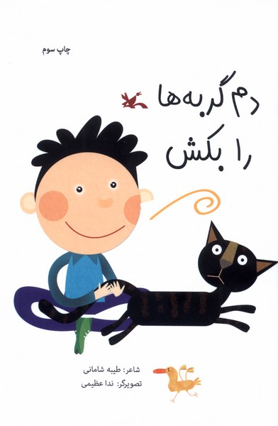 دم‌ گربه‌ها ‌را‌ بكش(كانون‌پرورش‌فكري)#
