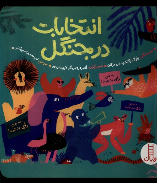 انتخابات در جنگل(نردبان)#