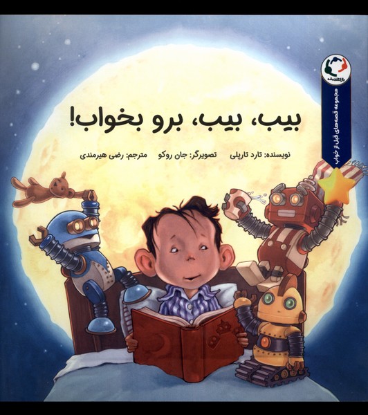 بيب بيب برو بخواب(بازي‌انديشه)#