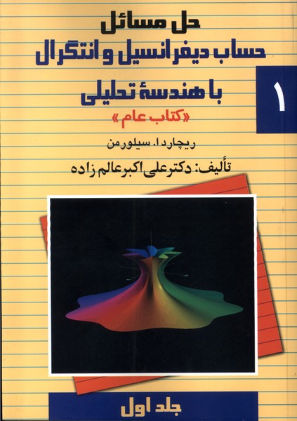 حل ديفرانسيل سيلورمن(ج1)ققنوس