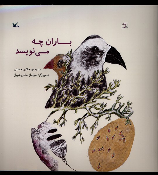 باران چه مي‌نويسد(كانون‌پرورش‌فكري)#