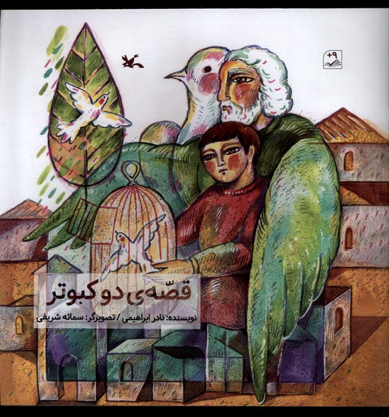 قصه‌ي دو كبوتر(كانون‌پرورش‌فكري)#