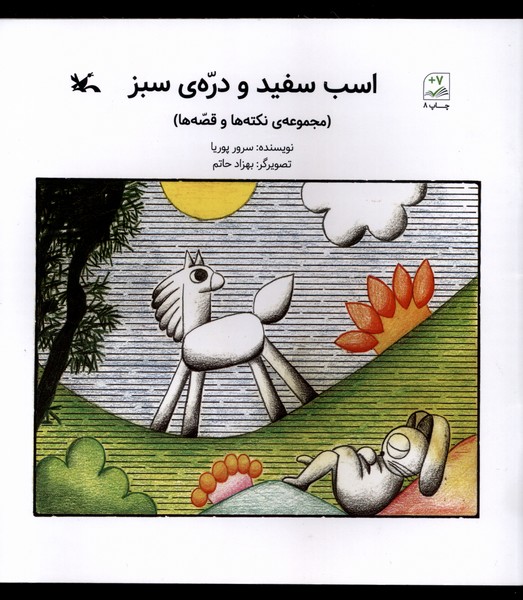 اسب سفيد و دره‌ي سبز(كانون‌پرورش‌فكري)#