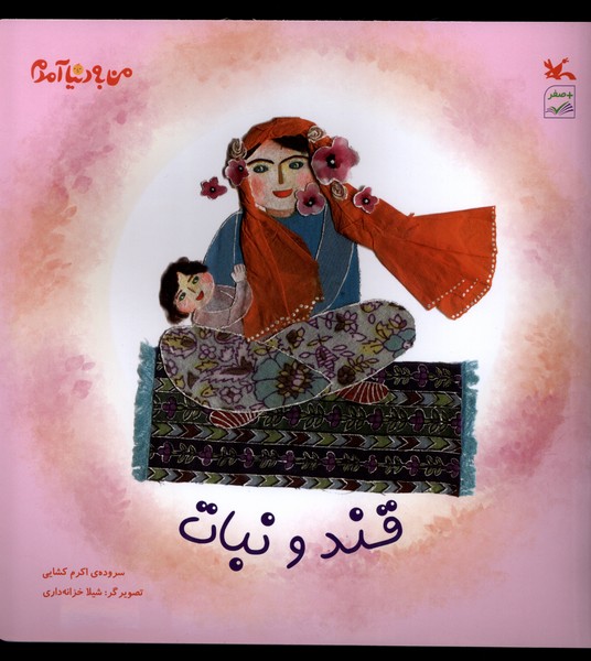 قند و نبات(من‌به‌دنيا‌آمدم)كانون‌پرورش‌فكري#