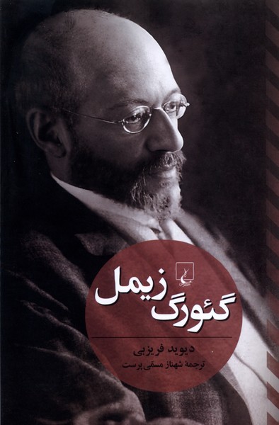 گئورگ زيمل(ققنوس)