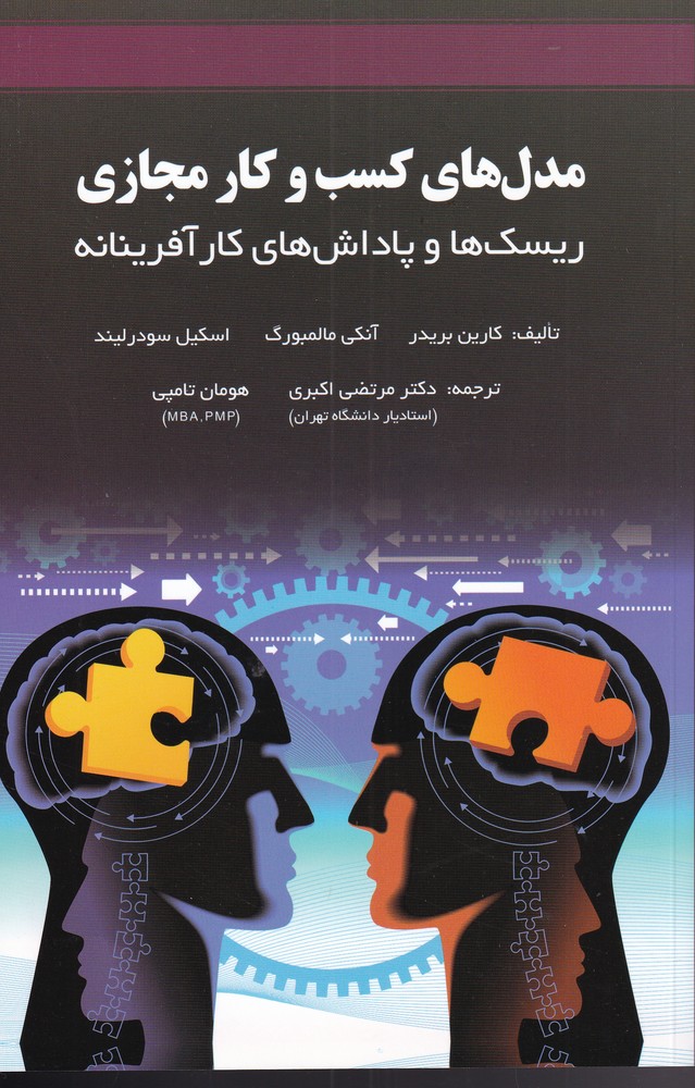 مدل‌هاي كسب و كار مجازي(آونددانش) *