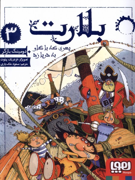 بلارت(3)پسري كه با گاو به دريا زد(هوپا) #