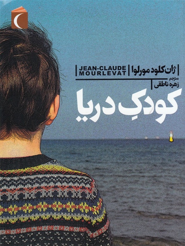 رمان نوجوان(كودك‌دريا)محراب‌قلم #
